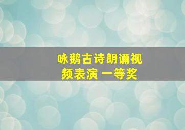 咏鹅古诗朗诵视频表演 一等奖